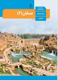 نمونه سوالات حسابان 2  ترم اول پایه دوازدهم متوسطه