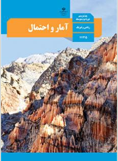 نمونه سوالات آمار و احتمال  ترم اول پایه یازدهم متوسطه