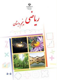 نمونه سوالات ریاضی ترم اول پایه پنجم دبستان